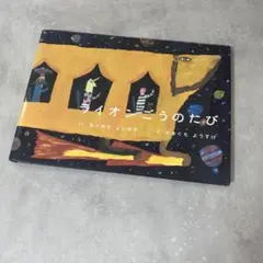 ライオンごうのたび