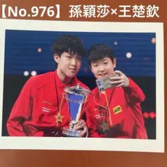 【No.976】孫穎莎　王楚欽　写真　トレーディングカード　中国　卓球