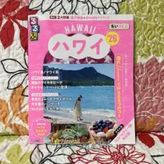 るるぶハワイ'26ちいサイズ