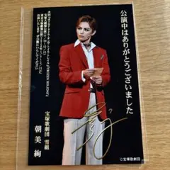 宝塚お礼状朝美絢