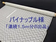 「連続１.５ｍ分の出品」