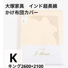 【未使用品】大塚家具　掛け布団カバー　キングサイズ　綿100 サテン織