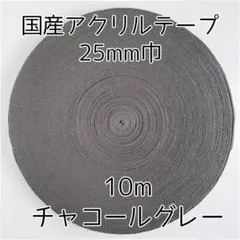 アクリルテープ 紐 25mm巾 チャコールグレー 10m 延長可 手芸 灰色
