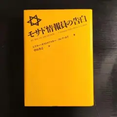 モサド情報員の告白
