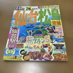 るるぶ仙台 松島 宮城'26