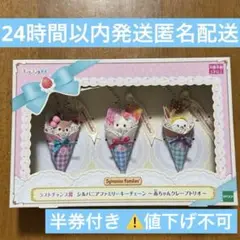 【未開封】シルバニア キラキラくじ ラストチャンス賞 クレープトリオ 非売品
