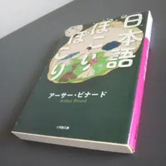 日本語ぽこり アーサー・ビナード 小学館