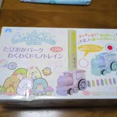 すみっコぐらし わくわくドミノトレイン