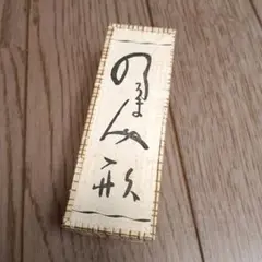 佐渡　のろま人形　ほぼ未使用品