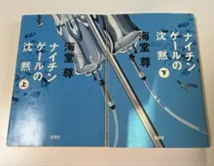 ナイチンゲールの沈黙 上・下　2巻セット