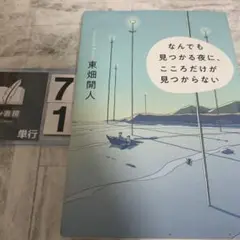 なんでも見つかる夜に、こころだけが見つからない
