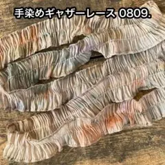 ⚠️m数コメ⚠️手染めギャザーレース0809.　ジャンクジャーナル　引き揃え