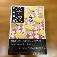 学校 : 山本直樹短編集