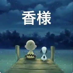 ★専用★