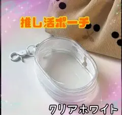 新品未使用♥︎小物入れ♥︎推し活♡ホワイト！