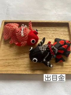 ちりめん細工「出目金」2匹セット