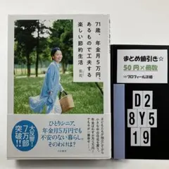 71歳、年金月5万円、あるもので工夫する楽しい節約生活 D2-5Y8.19