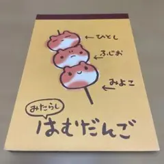 ハムスター　メモ帳(はむだんご)