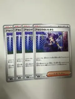 アセロラのいたずら サポートカード 4枚セット