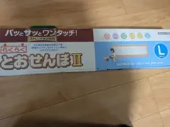 とおせんぼ II Lサイズ