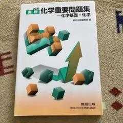 2021 実戦化学重要問題集 化学基礎・化学