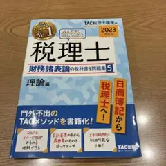 2023年度版 みんなが欲しかった! 税理士 財務諸表論の教科書&問題集 5 …