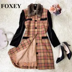 【高級】 フォクシー チンチラファー ツイード ロングコート チェック Aライン