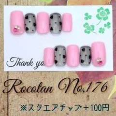 ★【No,176】«現品»ネイルチップ(スクエア)