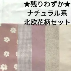 【ラスト】生地 綿 ナチュラル ピンク くすみピンク 北欧 花柄 はぎれセット