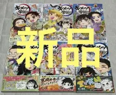 【新品】キメツ学園!　１～６巻　全巻セット