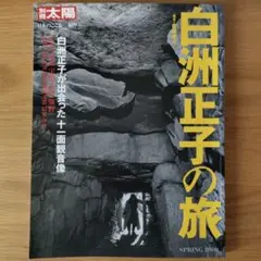 白洲正子の旅　別冊太陽