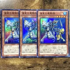 遊戯王　海皇の竜騎隊　初版　SD23 スーパー　3枚