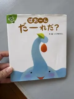 美品★ぱおーん だーれだ？