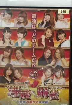 理麗麻雀 vol.1 DVD