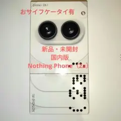 【新品未開封】Nothing Phone (2a) 8GB 128GB