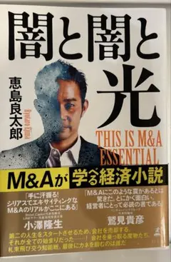 闇と闇と光 THIS IS M&A ESSENTIAL