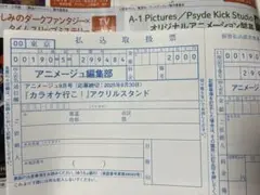 アニメージュ9月号 アクスタ応募用紙