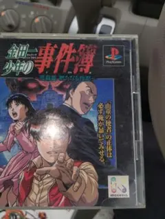 金田一少年の事件簿 PlayStation