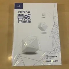 上位校への算数 STANDARD 小6 解答・解説付き（早稲田アカデミー）