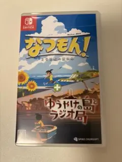 なつもん！20世紀の夏休み+ゆうやけの島とラジオ局