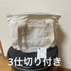 ダイソー　トートバッグ　3仕切り付きバッグ