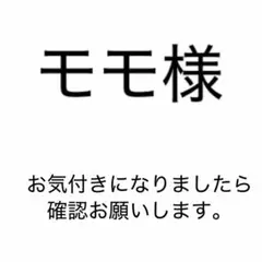 【おまとめ依頼】モモ様 ご確認いただけると助かります。