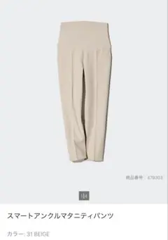 ユニクロ　スマートアンクルマタニティパンツ ベージュ M