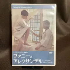 【廃盤】『ファニーとアレクサンデル』イングマール・ベルイマン(DVD)【セル版】