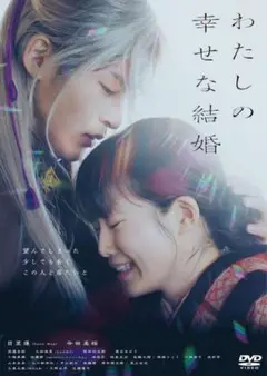 わたしの幸せな結婚 DVD