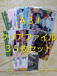 Ａ３！　クリアファイル　35枚セット