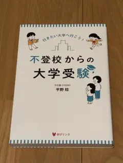 不登校からの大学受験