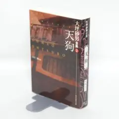 ■大坪砂男全集 第2巻「天狗」