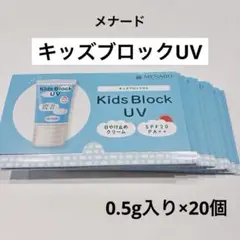 メナード/キッズブロックUV/日焼け止めクリーム/子供/ベビー/0.5g×20個