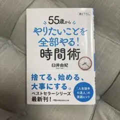 55歳から やりたいことを全部やる!時間術